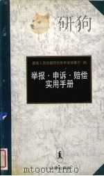 举报·申诉·赔偿实用手册 1999 PDF电子版封面 7503628073 最高人民检察院控告申诉检察厅编