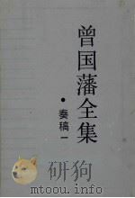 曾国藩全集 奏稿一 1987 PDF电子版封面 7805200300 曾国藩著