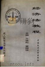 经济法教程 1996 PDF电子版封面 7562015112 王遂起,夏国强主编