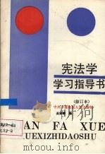 宪法学学习指导书 1991 PDF电子版封面 7304006986 吴家麟编