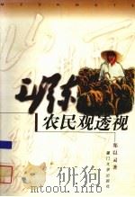 毛泽东农民观透视 1999 PDF电子版封面 7561514859 郑以灵著