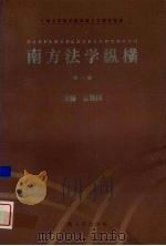 南方法学纵横 第1卷 1998 1998 PDF电子版封面 7219038380 孟勤国主编