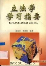 立法学学习指要（1998 PDF版）