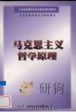 马克思主义哲学原理   1999  PDF电子版封面  781037527X  江德兴主编 