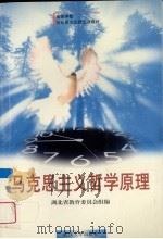 马克思主义哲学原理 1999 PDF电子版封面 7307028271 陶德麟,黎德扬主编