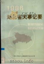 湖北省大事记要  1986年   1987  PDF电子版封面    湖北省地方志办公室编 