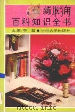 最新实用百科知识全书（1993 PDF版）