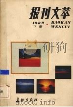 报刊文萃  1989年  下   1990  PDF电子版封面  780015114X  解放军报《报刊文萃》编辑组编 