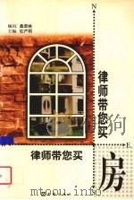 律师带您买房（1999 PDF版）