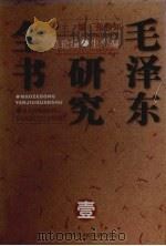 毛泽东研究全书  卷1  总论编·生平编   1997  PDF电子版封面  7806045635  张静如主编 