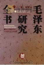 毛泽东研究全书  3  思想编  上   1997  PDF电子版封面  7806045635  张静如主编 