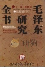 毛泽东研究全书  卷4  思想编  下   1997  PDF电子版封面  7806045635  张静如主编 