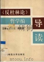《反杜林论》哲学编导读 1991 PDF电子版封面 7561304943 康双成,赖荫来主编