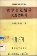 全国高等教育自学考试哲学要点辅导及题型练习 1990 PDF电子版封面 7562403686 朱同丹,张津编著