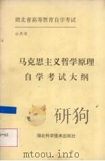 马克思主义哲学原理自学考试大纲 1991 PDF电子版封面 7535207553 湖北省高等教育自学考试委员会编