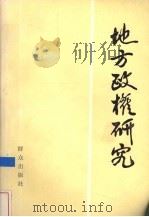 地方政权研究   1986  PDF电子版封面  3067.301  地方政权研究编辑组编 