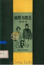 幽默与禁忌（1991 PDF版）