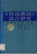 世说新语语言研究   1995  PDF电子版封面  780523650X  张振德等著 