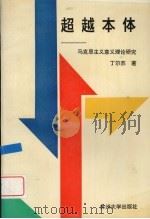 超越本体 马克思主义意义理论研究 1994 PDF电子版封面 7810370618 丁尔苏著