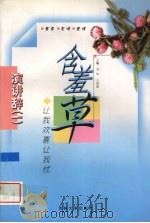 含羞草  让我欢喜让我忧（1999 PDF版）