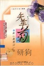 矢车菊 真心真意过一生 1999 PDF电子版封面 756012240X 刘华,孙瑞荣主编