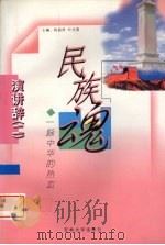 民族魂 一脉中华的热血 1999 PDF电子版封面 756012240X 陈丽萍,叶先荫主编