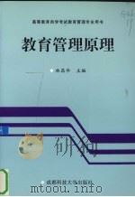 教育管理原理 1992 PDF电子版封面 7561611048 林昌华主编
