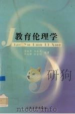教育伦理学（1999 PDF版）