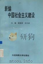 新编中国社会主义建设（1995 PDF版）