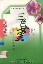 三色堇  浓妆淡抹总相宜（1999 PDF版）