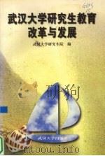 武汉大学研究生教育改革与发展（1998 PDF版）