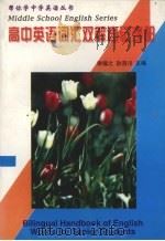 高中英语词汇双解速记手册   1996  PDF电子版封面  7805705291  谢福之，孙浩川主编；董杰等编著 