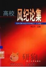 高校风纪论集 1999 PDF电子版封面 7561514328 李正午主编