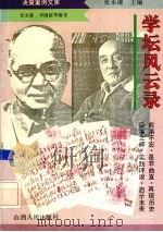 学坛风云录（1994 PDF版）