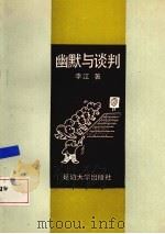 幽默与谈判 1991 PDF电子版封面 7563403221 李江著