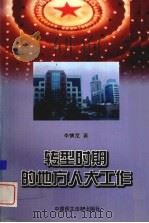 转型时期的地方人大工作 1998 PDF电子版封面 7800783413 李慎宽著