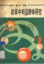 改革中利益群体研究   1992  PDF电子版封面  7307012634  万绍华，曹仁杰主编 