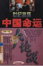世纪抉择:中国命运大论战 第4卷 1997 PDF电子版封面 7800094332 林衢主编