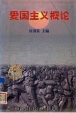 爱国主义概论   1998  PDF电子版封面  7810293931  伍国基主编 