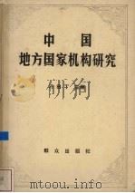 中国地方国家机构研究 1985 PDF电子版封面 6067·244 刁田丁主编