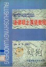 法律硕士英语教程   1998  PDF电子版封面  7562016917  李立，杨新芝主编 