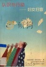 认识与行动 妇女扫盲 1995 PDF电子版封面 7500103204 克里斯蒂娜·柯莱波斯卡著