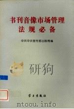 书刊音像市场管理法规必备 1996 PDF电子版封面 7801160894 中共中央宣传部出版局编