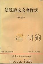 法院诉讼文书样式  试行（1992 PDF版）