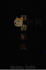 辞书集成  9   1993  PDF电子版封面  7800616835  谷风主编 