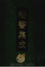 秘书集成 11 1994 PDF电子版封面 7800618544