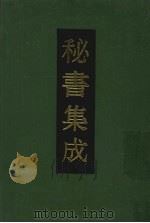 秘书集成  21（1994 PDF版）