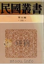 民国丛书 第5编 25 1936 PDF电子版封面 高一涵著