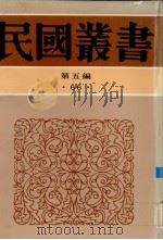 民国丛书 第5编 66 中国近百年史资续编 1938 PDF电子版封面 左舜生选辑