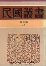 民国丛书 第5编 49 1930 PDF电子版封面 吴梅著